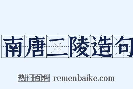 南唐二陵造句是什么意思的图片